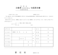 자동차보험금,손해배상금,가도보험금지급청구서